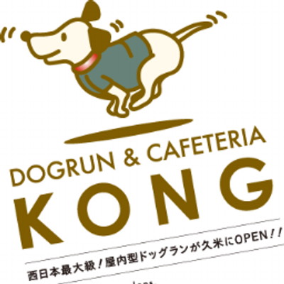 ドッグラン カフェテリア Kong Dogrunkong Twitter