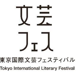 2016年3月2日（水）～3月6日（日）開催 お問い合わせ：東京国際文芸フェスティバル事務局 e-mail： tilf@ps.nippon-foundation.or.jp