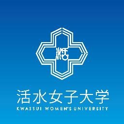 活水女子大学音楽学部の公式アカウントです。
催し物のお知らせやご報告等、逐時掲載していく予定です。