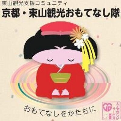京都 東山観光おもてなし隊 Omotenasitai Twitter