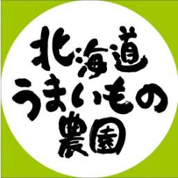 【北海道うまいもの農園】株式会社サングリン太陽園が経営する、生産者主体の野菜直売所です。現在道内函館七重浜店にて運営をしております。インターネット販売も行っており北海道の野菜、生産者を広く伝えたいと考えております。皆様のお力を借りまして精一杯成長していきますので宜しくお願い申し上げます。