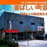 koubashimachi's profile picture. 「香ばしい町並みブログ」山本有。普段は会社員、昭和レトロ商店街の記録者。29都道府県・680超の商店街を撮影。著書『昭和の商店街遺跡』(303BOOKS)。日経新聞文化面(2024.3.11)・AERA掲載、文化放送「編集長 稲垣吾郎」対談。取材・お問い合せは
nutackkashima@gmail.comまたはDMへ