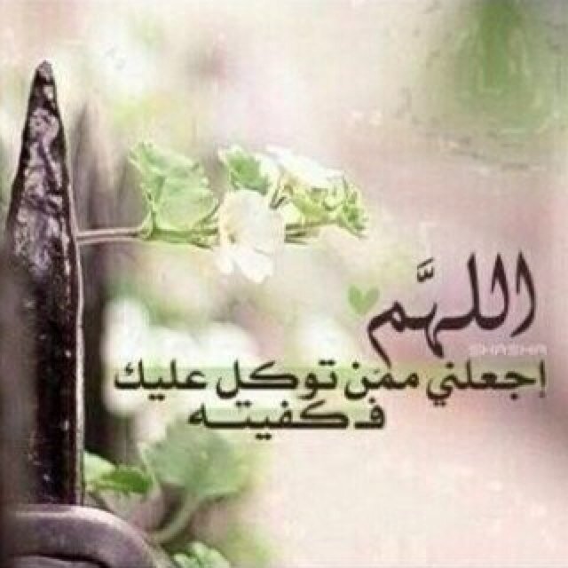 يـآرب آجعلني ممن تفآئل بخيرڪ {فأگرمتہ} وتوگل عليگ {فگفيتہ}