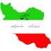 إيران بانوراما (@iranpanorama) Twitter profile photo