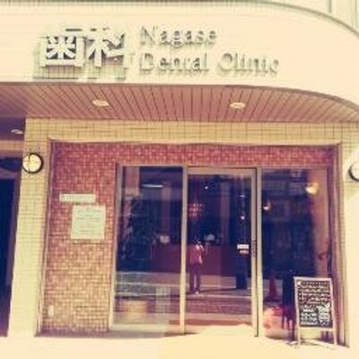 ながせデンタルクリニック Clinicnagase Twitter