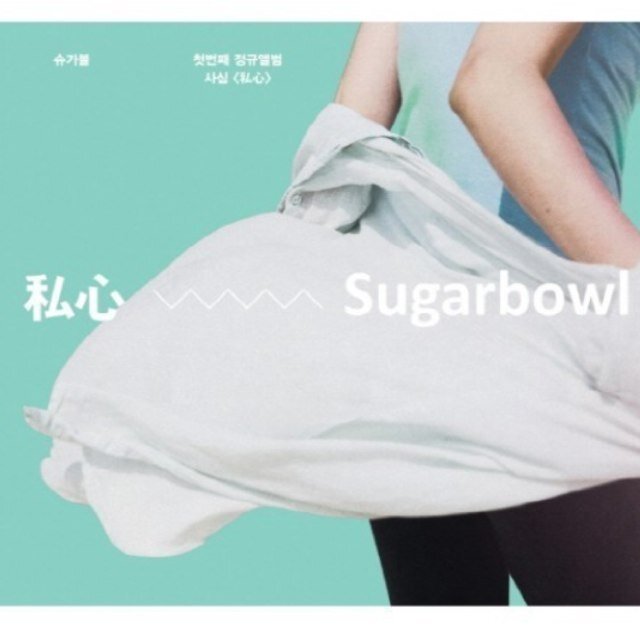 슈가볼 sugar bowl 팬이 만든 봇입니다.
주로 슈가볼의 노래 가사와 스케쥴, 인터뷰 등을 트윗합니다. 제보도 기다리고 있어요. :)