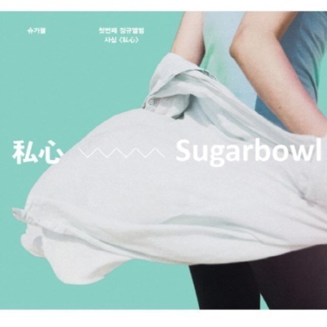 슈가볼 sugar bowl 팬이 만든 봇입니다.
주로 슈가볼의 노래 가사와 스케쥴, 인터뷰 등을 트윗합니다. 제보도 기다리고 있어요. :)