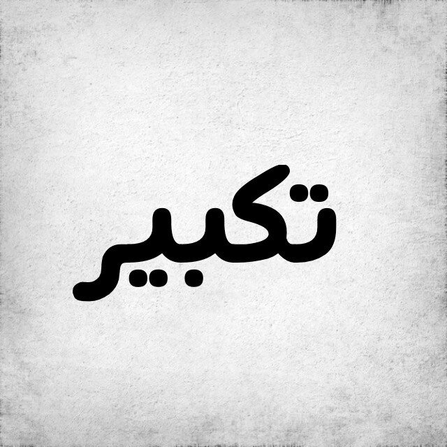 حساب يغرد بالتكبير على مدار الساعة | ساهم بنشر الحساب ◀️ عسى أن ينفعك يوم الحساب |