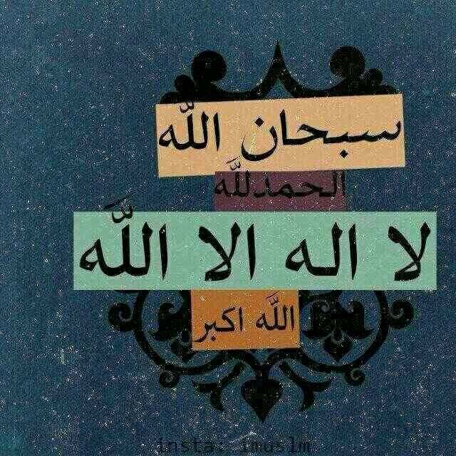 اســتغـفر اللـﮧ واتـوب إليـه