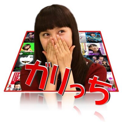 ガリっち