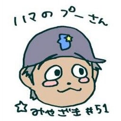 くまみたいな人 夢と感動を 東北に Miya Twitter くまみたいな人 夢と感動を 東北に Miya Twitter