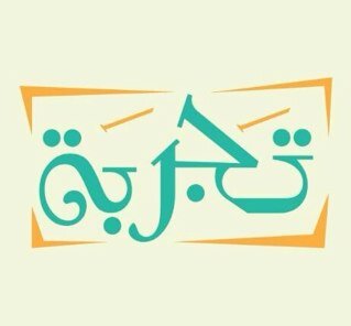 تجارب الأشياء والعلاقة معها، الاختبار الأول، اللحظات الصعبة، الدهشة، متعة النجاح، نتناول في كل مرة موضوعاً مختلفاً ومثيراً tajrubahh@gmail.com