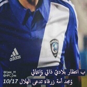 ‏الهلال يعني لي ذكرى الطفوله .. انيس المراهقه .. صديق الشباب .. بالتالي هو جزء من حياتي  💙💙