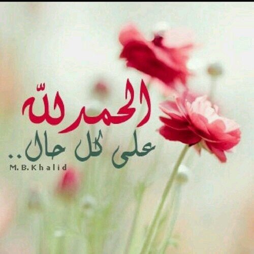 ‏سبحان الله والحمدلله ولا اله الا الله والله اكبر