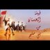 قبيلة الحسنان (سليم) (@alhosseini515) Twitter profile photo قبيلة الحسنان (سليم) (@alhosseini515) Twitter profile photo