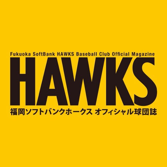 福岡ソフトバンクホークスオフィシャル球団誌『月刊ホークス』公式Xです！ ホークスへの応援メッセージをはじめ、試合やキャンプの感想やご意見、イラスト、ご自分で撮られた写真などなど、ファンの皆様からの投稿をお待ちしております。本誌巻末アンケート、または郵便、メール、FAXからご応募ください！