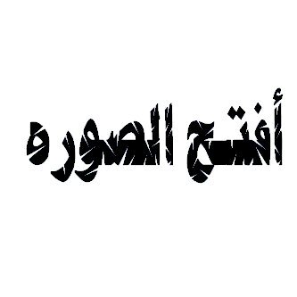 أحبك الله En Twitter من يووووووعدني أنا وهو نستغفر اليووم ألف مره يله ورونا