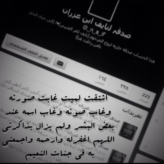 هذا الحساب صدقه جاريه لروح المرحوم نايف ثامر العتيبي الى جنان الخلد يامن رحلت عنا.