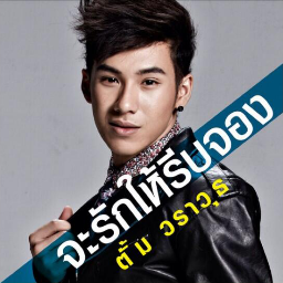 ครอบครัวสำหรับคนรักตั้ม วราวุธ โพธิ์ยิ้ม @tum9_warawut ; จะรักจนกว่าจะรู้ *1235009 ; จะรักให้รีบจอง *1231412 ; { ตารางงานในรายการโปรด } ♥