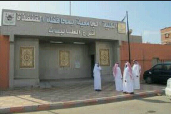 الكلية الجامعية بالقنفذة