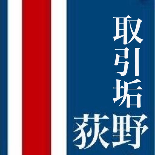 ※ 都内在住 成人済み会社員 ペット・喫煙無し 郵送（手渡し応相談） 就業時間不規則のため返信までに数時間かかります。⚠️発送/入金期日を設定できない・超過した場合お取引を中断いたします⚠️KPOP界隈　25歳未満/学生からの問い合わせは受け付けません🙏 ◉本垢→荻野(@iberico0810) の譲渡取引用垢 ※