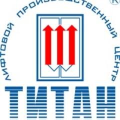 ТИТАН - это производство грузовых подъемников, поставка, монтаж, ТО, ремонт лифтов, подъемников для инвалидов, эскалаторов, траволаторов. #Читаювзаимно