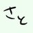 佐