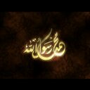 حبيبي ي رسول الله (@0Mymy5) Twitter