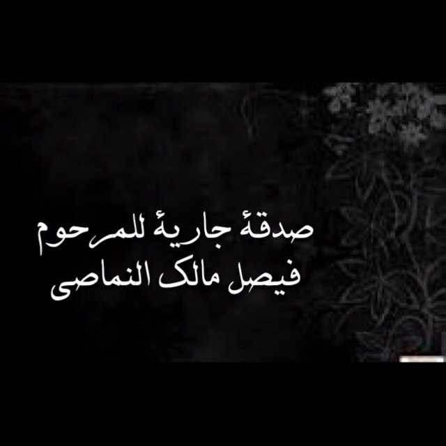 وقف  وصدقة جاريه بإذن الله تعالى للمرحوم فيصل مالك النماصي