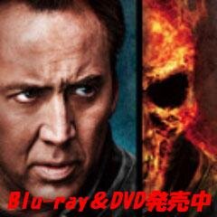 制御不能。地獄の炎で悪を滅ぼせ！！「ゴーストライダー2」Blu-ray＆DVＤ公式炎上ツイッター・・・だったのですが、最近はその枠も超えてホットにつぶやきます！