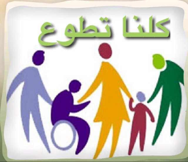 نعمل جميعنا تحت شعار كلنا تطوع .. وانطلاقا من قوله تعالى (فَمَن تَطَوَّعَ خَيْراً فَهُوَ خَيْرٌ لَّهُ)*حساب يديره مجموعة من طالبات كلناتطوع*