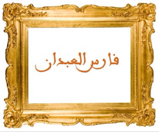 (( قصائد | حِكم | الغاز | نصائح | احاديث | آيات )) الاسم : فارس انور العبدان
