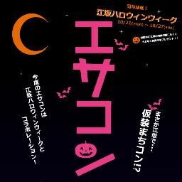 大阪府吹田市 江坂で開催される街コン「エサコン」公式Twitterアカウント！2013年 秋はハロウィンがテーマで10/27(日)に決定！現在、開催に向けて準備中！詳細はオフィシャルサイト･Twitter･Facebookで情報を配信中！相互フォロー＆リフォローいたします(^o^)