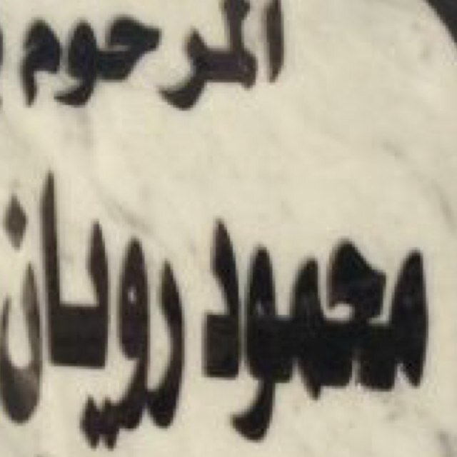 قال تعالى قل ياعبادي الذين اسرفوا على انفسهم لاتقنطوا من رحمة الله ان الله يغفر الذنوب جميعا (اللهم اغفر لا بي ورحمه)