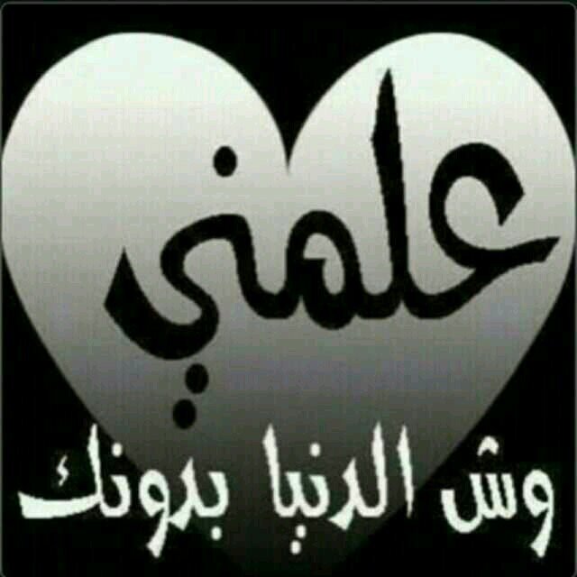 ‏اتشرف بجميع متابعيني كل الشكر ♡♥