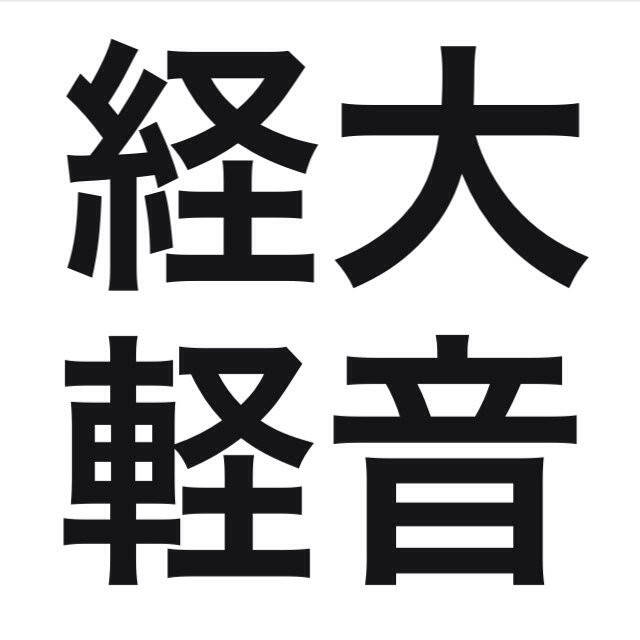 大阪経済大学 軽音楽部です🎸 ライブの写真や告知など🎧🩵練習スタジオ有り・毎週水曜日16時30分〜練習会してます！質問などお気軽にDMまで！