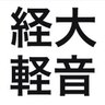 keidaikeion's profile picture. 大阪経済大学 軽音楽部です🎸 ライブの写真や告知など🎧🩵練習スタジオ有り・毎週水曜日16時30分〜練習会してます！質問などお気軽にDMまで！