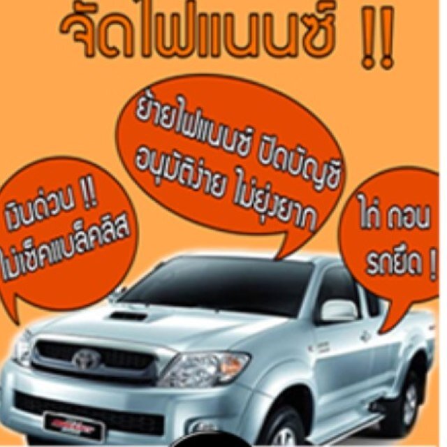 จัดไฟแนนซ์ บริษัท อินวัน   ไม่เช็คแบล็กลิส 0816660780
อนุมัติง่าย เร็ว ไม่เช็คแบล็กลิส ปิดปัญชีได้ ไม่ต้องจอดรถ
เบิกเงินสดล่วงหน้าได้