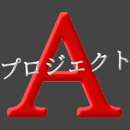 日本の西の方の田舎に住んでいるアラフォー男子。アフェリエイトでどのくらい稼げるのか試してみようとアフェリエイト（通称：Ａプロジェクト）を始めてみました。毎月数万円でも収入があればいいなぁ。。。相互フォロー歓迎です☻