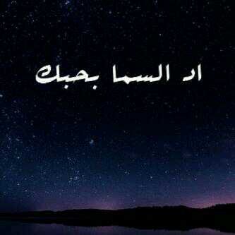 لست سوا روح سوف تقبض باي لحظه ف ياارب احسن خاتمتي