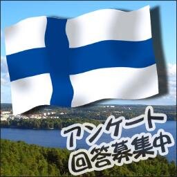 【フィンランド大好きアンケートにご協力ください】フィンランドに関するアンケートをとります。返信での回答を必ずRT→フォロワーさん全員で回答を共有（内容と関係ない回答、誹謗中傷はRTしません）。お題も随時募集中。なお回答結果と考察は、まとめてブログに掲載。そのまま引用させていただきますので、ご了承お願い致します。