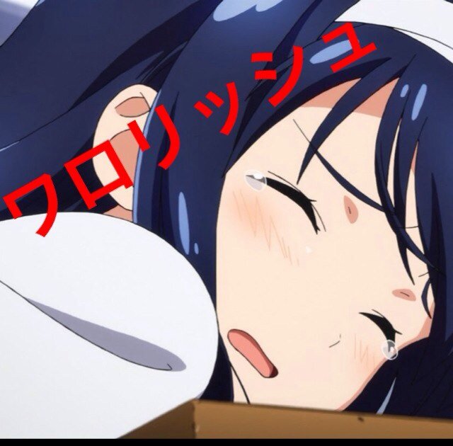 ワロリッシュの規制垢。
あおいちゃんかわいい！
東方も好き、ゲーム好き、あおいちゃん大好き！