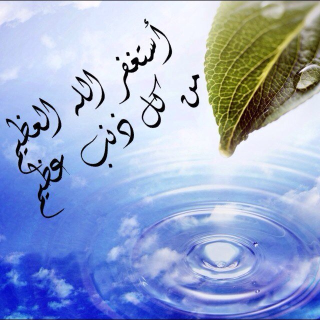 (سبحان الله وبحمده عدد خلقه ورضى نفسه وزنة عرشه ومداد كلماته)
(أستغفر الله الذي لاإله إلا هو الحي القيوم وأتوب إليه عدد خلقه ورضى نفسه وزنة عرشه ومداد كلماته)