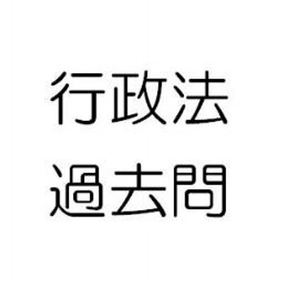 行政法過去問