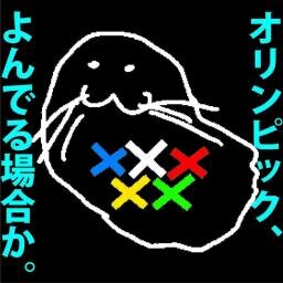 2020年東京オリンピックに反対する「反五輪の会」が拡散したい基本情報を定期的につぶやくbotです。反五輪の会最新情報は、@hangorinnokai にて。https://t.co/8TV3OAd4Am