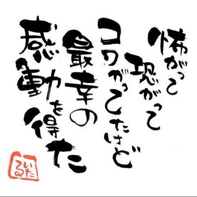 心が震えちゃった名言 あなたがくだらないと 思っている今日は 昨日亡くなった人が なんとかして生きたかった なんとしてでも生きたかった 今日なんです 作家 ひすいこたろう