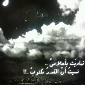الأحلام وحدها من تقف معنا دائمًا،تبعدنا عن واقع مليء بخيبات موجعہ تحتضنُنا تلملم بعثرتنا تهمس فيّ أعماقنا سرًا أنتي بخير وغدا أجمل ~
اتشرف بالجميع الخاص ممنوع