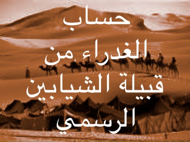 حساب الغدراء من الشيابين الرسمي