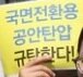 나는 당신의 의견에 동의하지 않는다.
하지만 당신의 의견을 말할 권리를 위해서는 목숨을 걸고 싸울 것이다 국정원 '내란음모' 정치공작 공안탄압 규탄 대책위