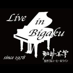 珈琲美学（コーヒービガク）学芸大学にようこそ！ 多くのお客様方に愛されて45年, 連日連夜、日本のジャズシーンをリードしてきた大御所から新進気鋭の一流ミュージシャンによるジャズ、ボサノバ等のライブでお楽しみ頂いております。生演奏の醍醐味を是非ご一緒に・・・！Since　1978.6.13　喫茶営業はしておりません。